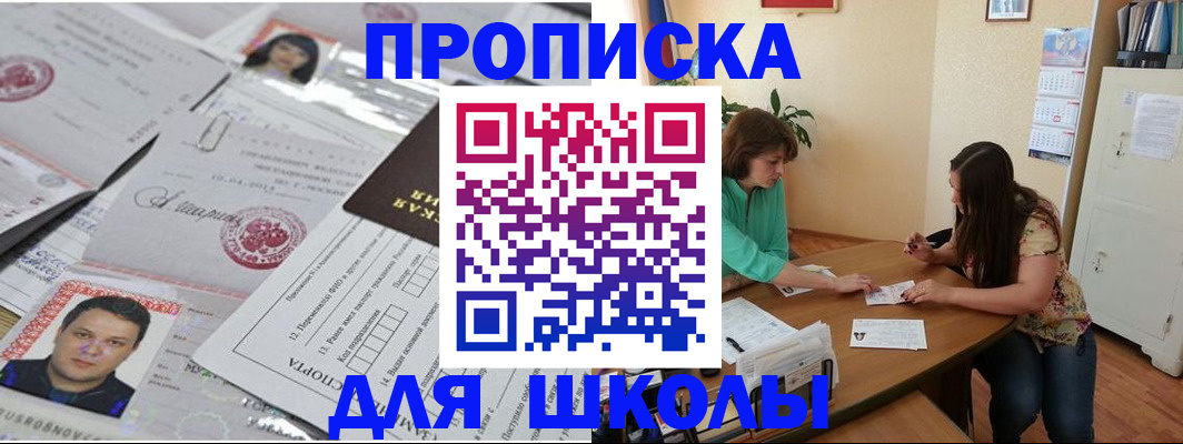 регистрация для школы в Ревде